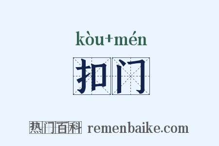 扣门是什么意思的图片
